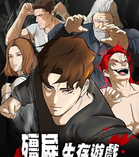 殭尸生存游戏封面